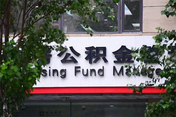 福州市公积金电话-福建公积金代办平台