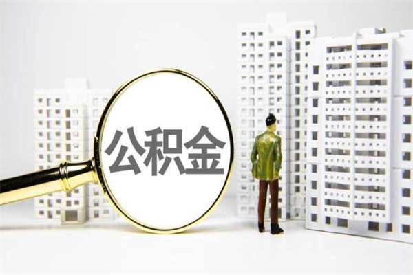公积金新一轮调整来了-福建公积金代办平台