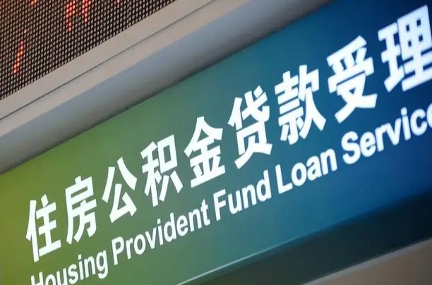 公积金买房里面的余额-福建公积金代办服务