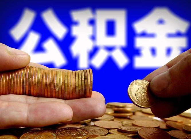 公积金是一定要交的吗-福建公积金代办平台